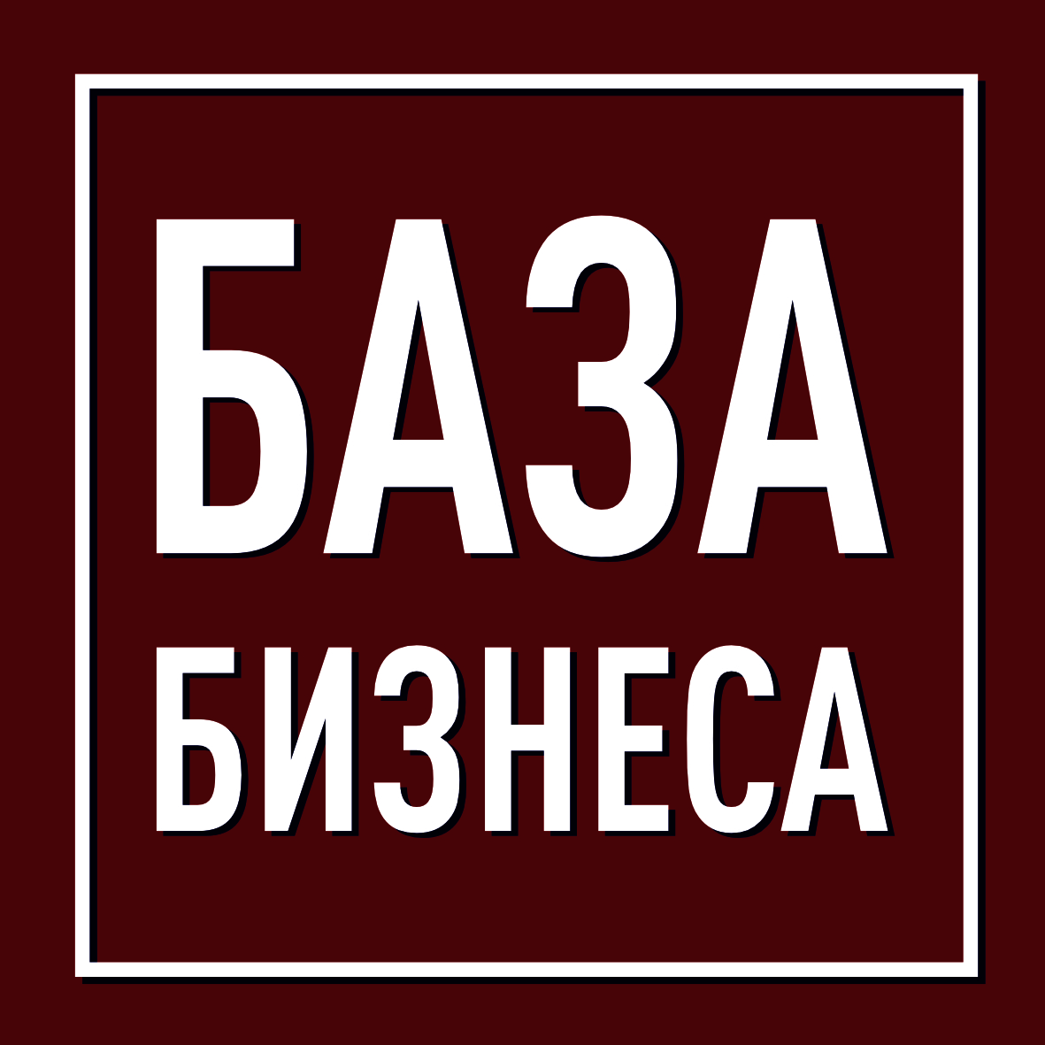 База Бизнеса